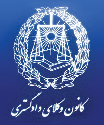 کانون وکلای دادگستری ایران