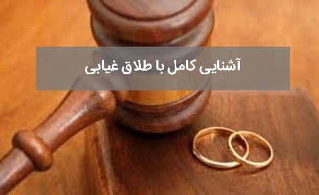 وکیل طلاق غیابی در مشهد