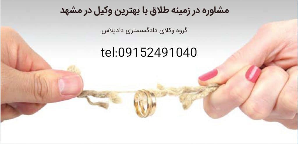 وکیل طلاق در مشهد | وکیل طلاق توافقی در مشهد