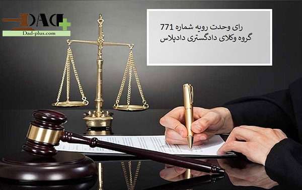 بهترین وکیل در مشهد - مشاوره حقوقی - رای وحدت رویه دیوان عالی کشور